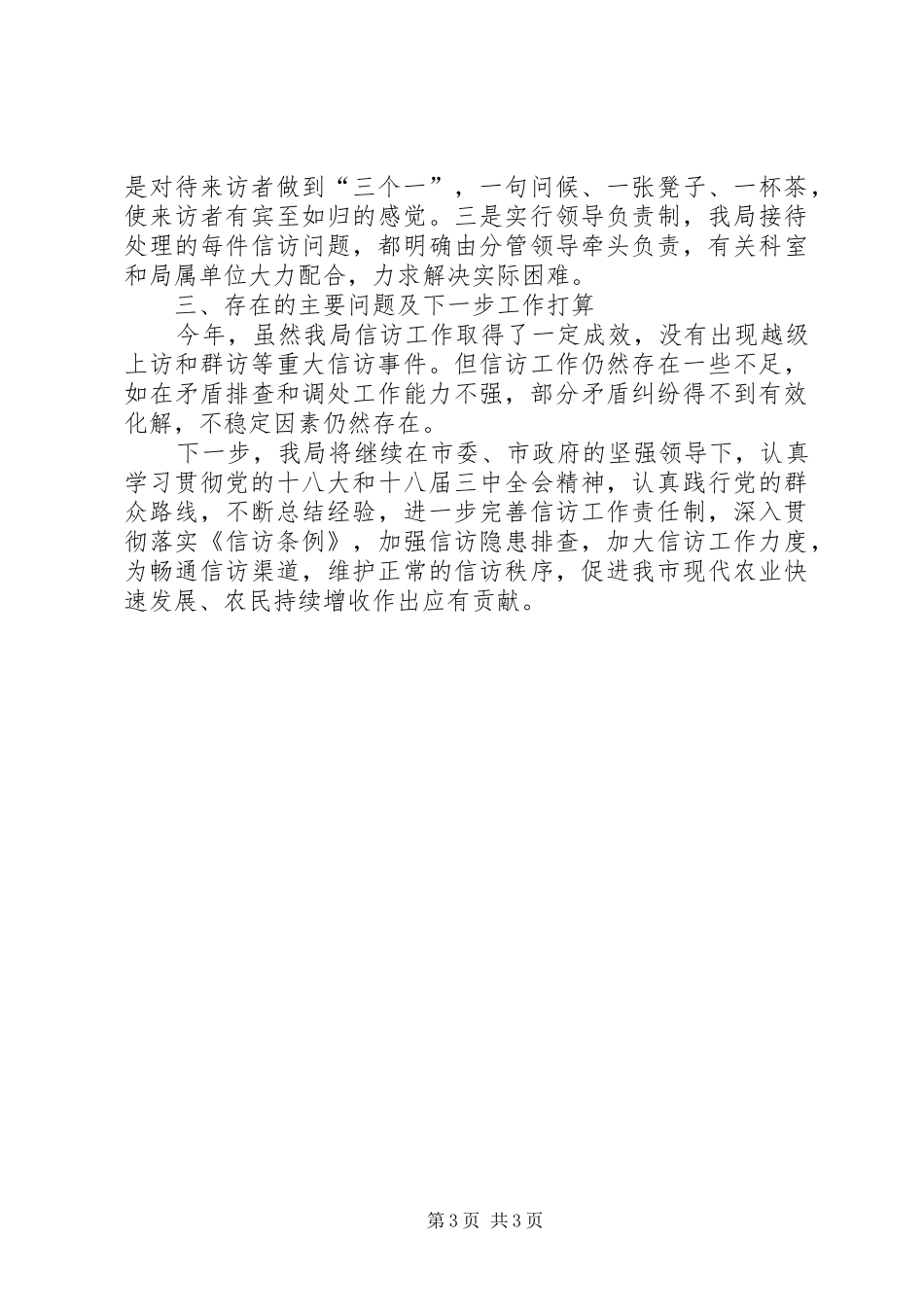 市农业局贯彻落实《信访条例》情况汇报_第3页