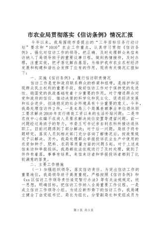 市农业局贯彻落实《信访条例》情况汇报