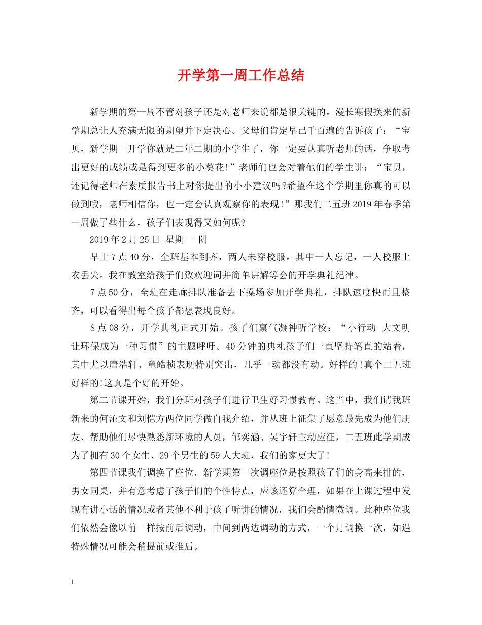 开学第一周工作总结 _第1页