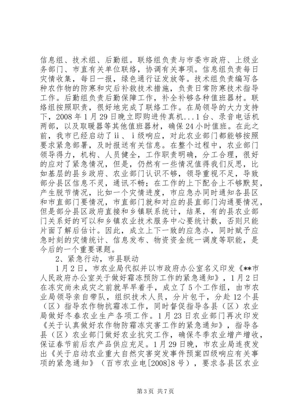 市农业局雨雪冰冻灾害处置工作评估报告_第3页