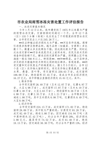 市农业局雨雪冰冻灾害处置工作评估报告