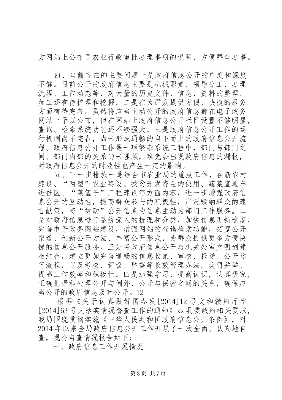 市农业局政府信息公开工作自查报告_第3页