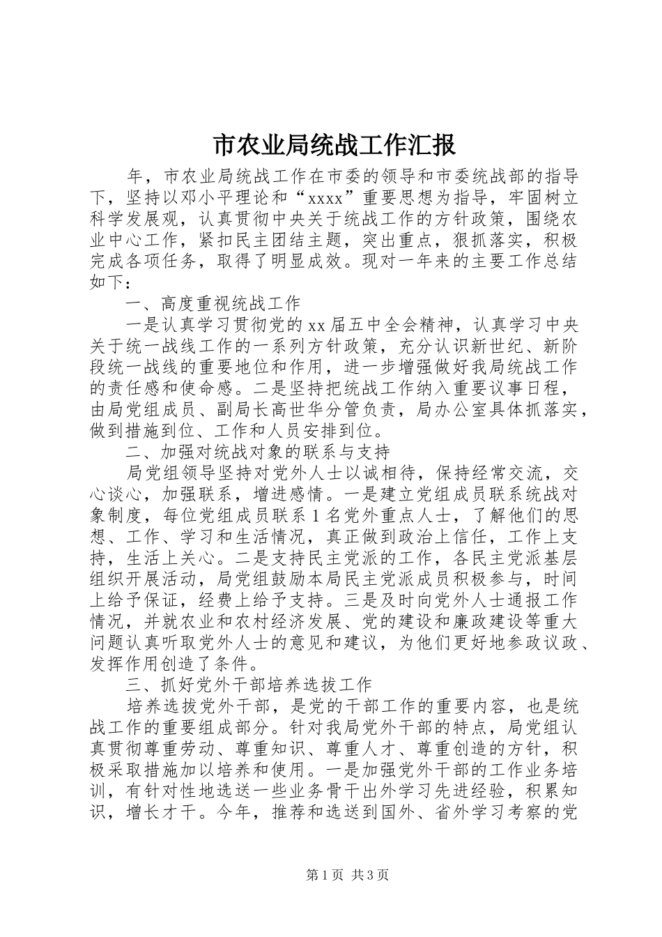 市农业局统战工作汇报_第1页