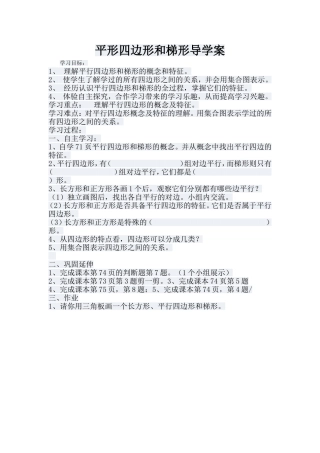 平形四边形和梯形导学案