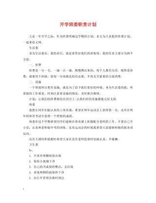 开学班委职责计划 