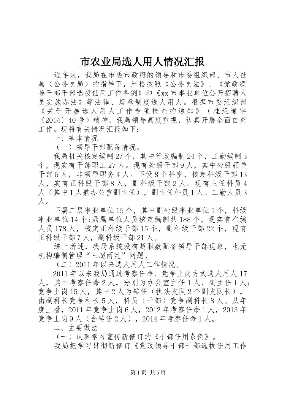 市农业局选人用人情况汇报_第1页
