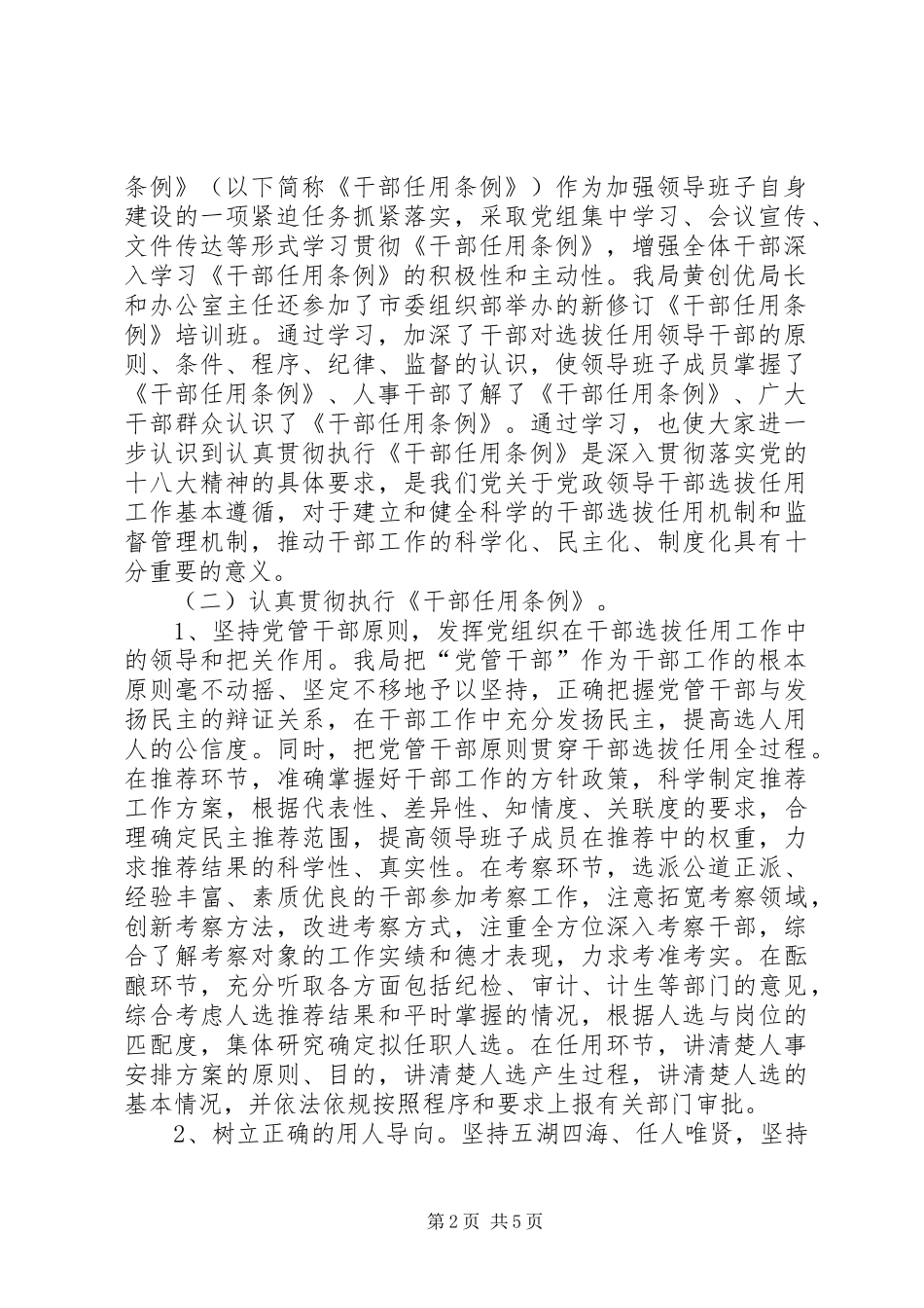 市农业局选人用人情况汇报_第2页