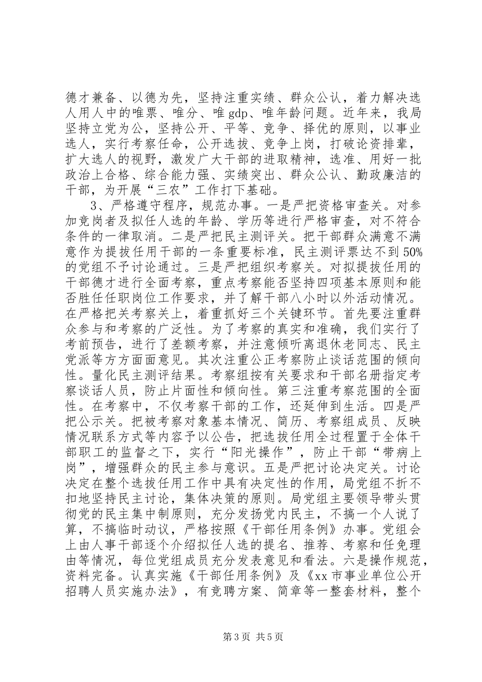 市农业局选人用人情况汇报_第3页