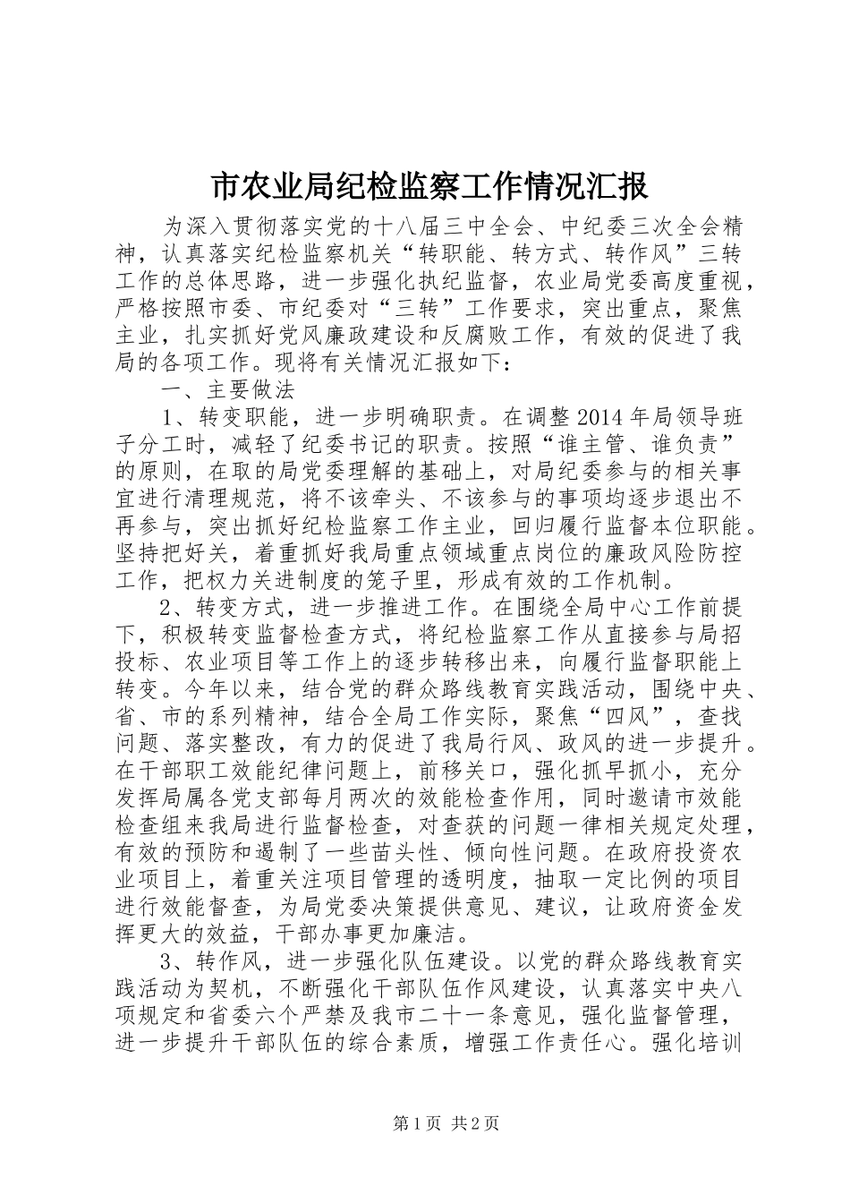 市农业局纪检监察工作情况汇报_第1页