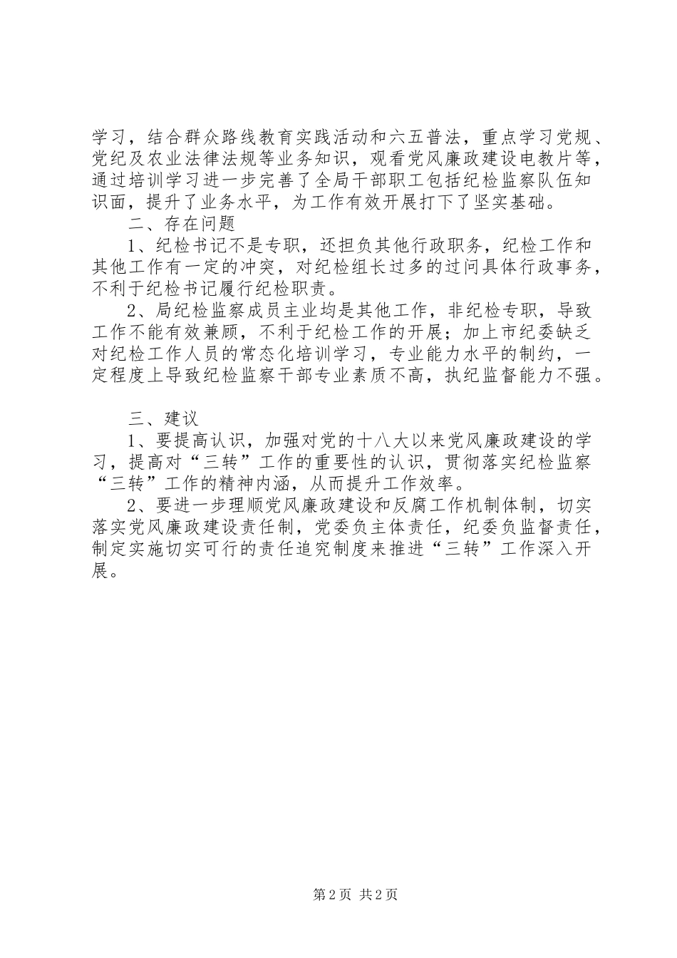 市农业局纪检监察工作情况汇报_第2页