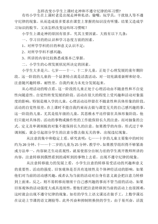 怎样改变小学生上课时走神和不遵守纪律的坏习惯
