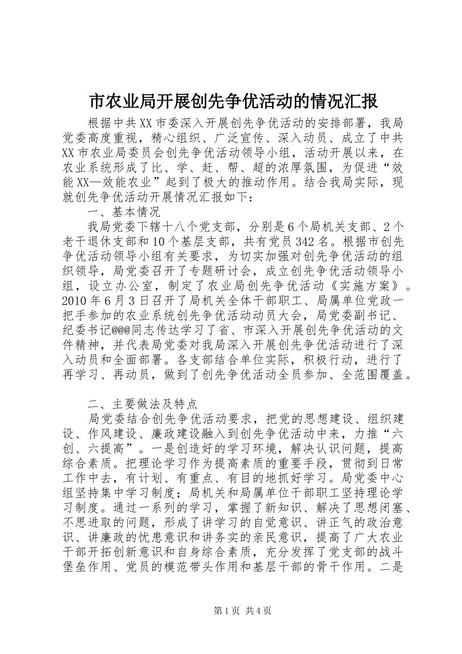 市农业局开展创先争优活动的情况汇报_第1页