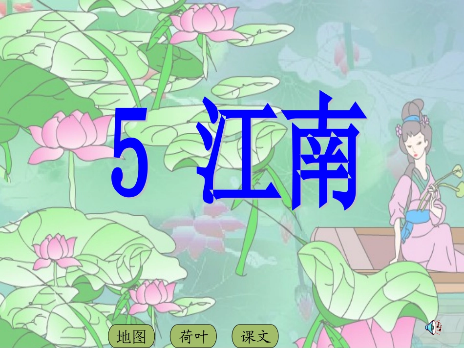 一(上)5江南PPT_第1页