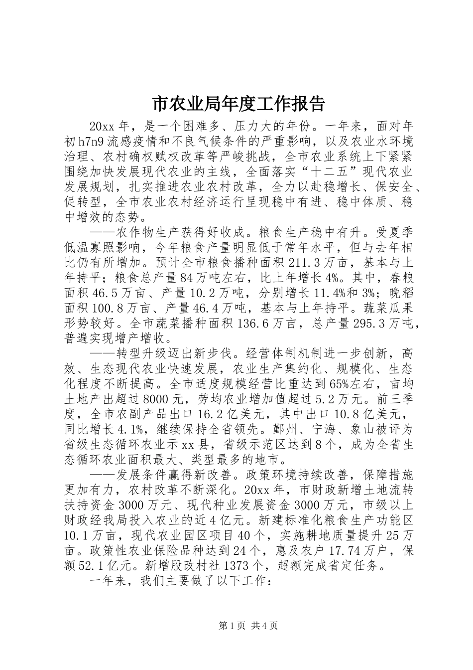 市农业局年度工作报告_第1页