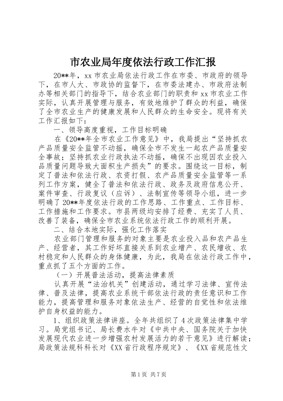 市农业局年度依法行政工作汇报_第1页