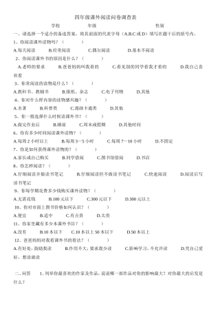 小学生课外阅读问卷调查表
