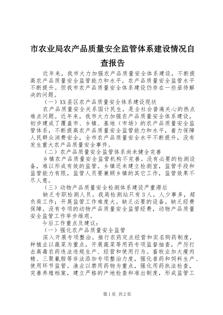 市农业局农产品质量安全监管体系建设情况自查报告_第1页
