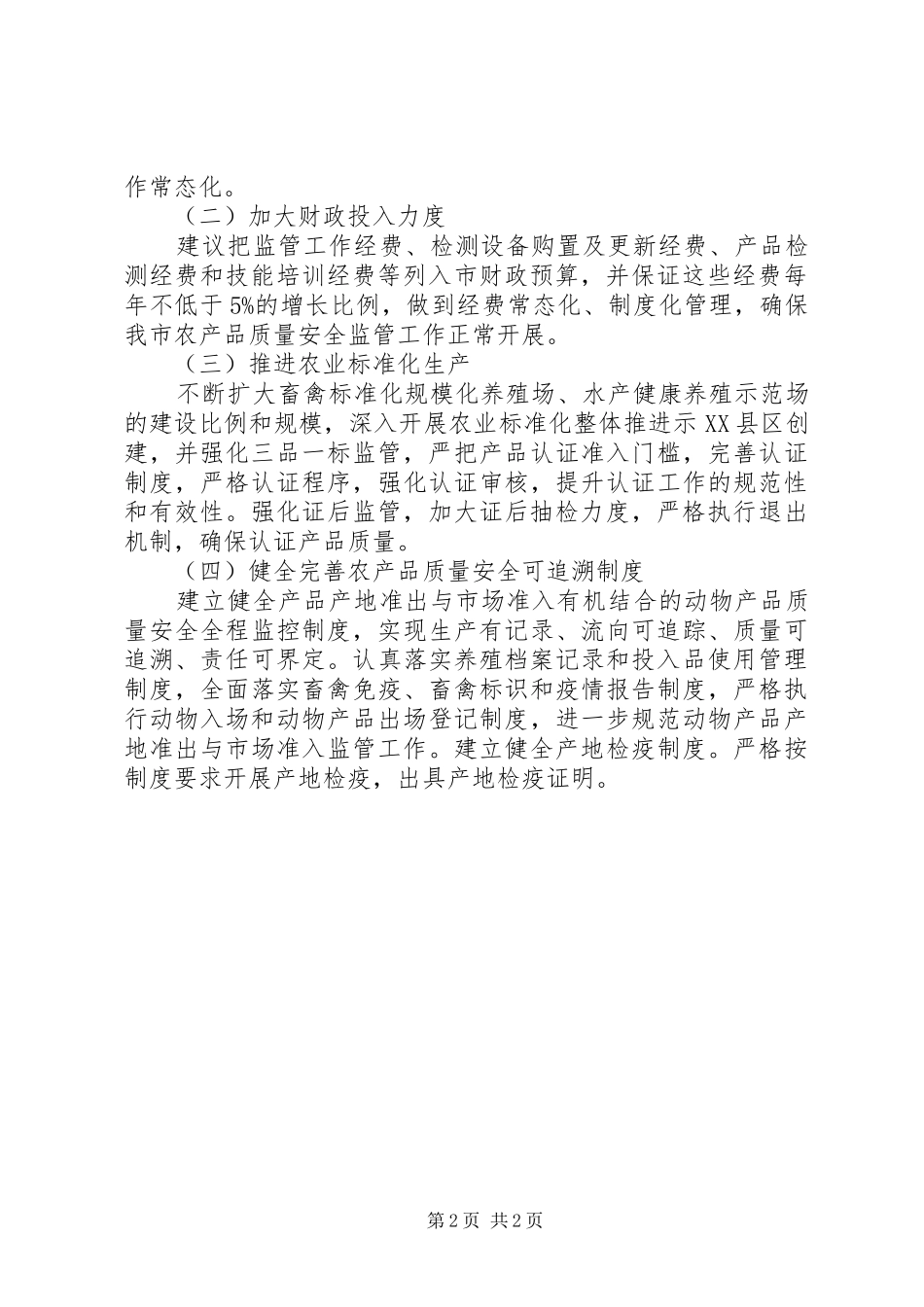 市农业局农产品质量安全监管体系建设情况自查报告_第2页