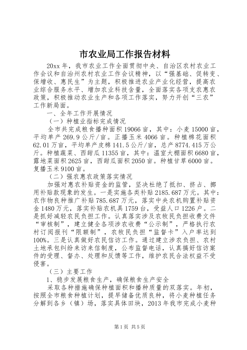 市农业局工作报告材料_第1页