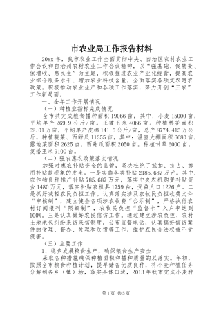 市农业局工作报告材料