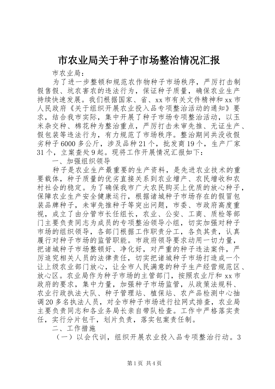 市农业局关于种子市场整治情况汇报_第1页
