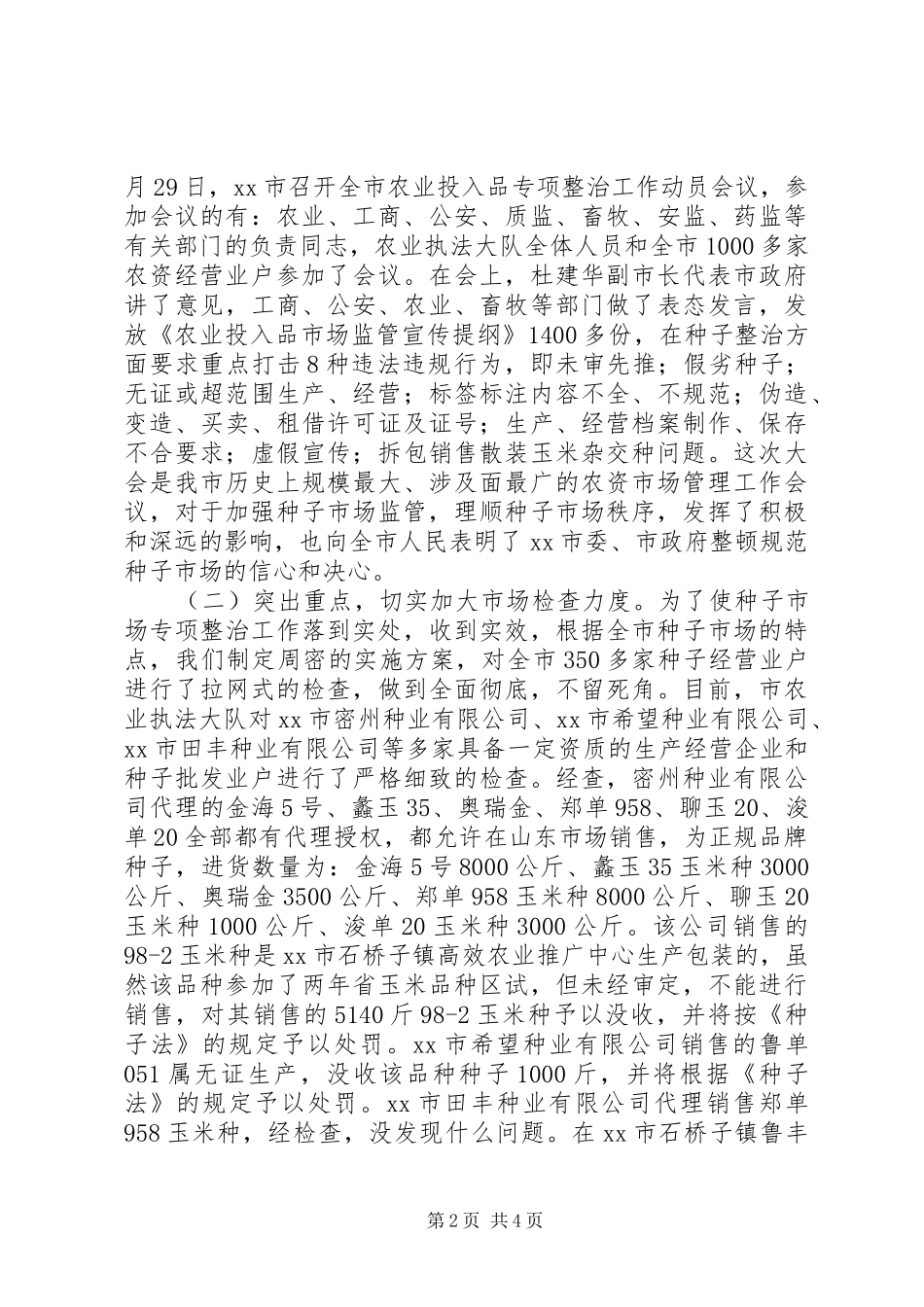 市农业局关于种子市场整治情况汇报_第2页