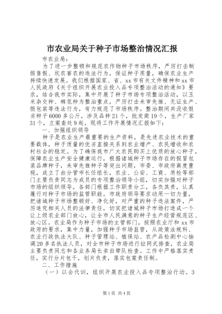 市农业局关于种子市场整治情况汇报