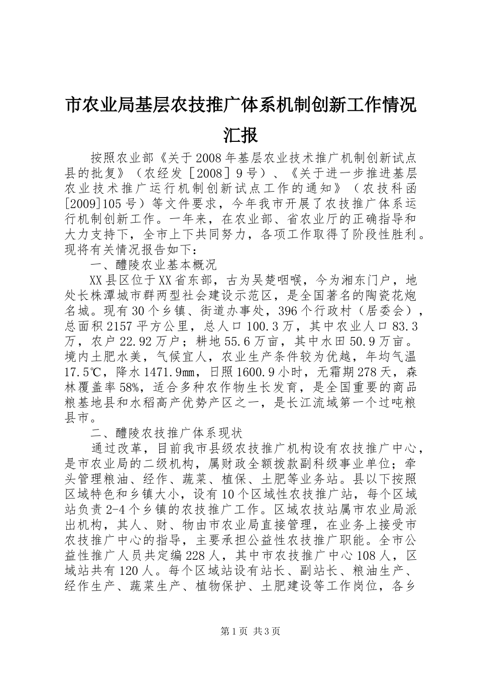 市农业局基层农技推广体系机制创新工作情况汇报_第1页