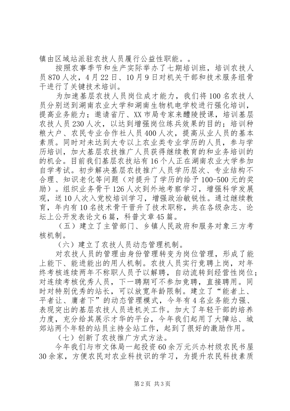 市农业局基层农技推广体系机制创新工作情况汇报_第2页