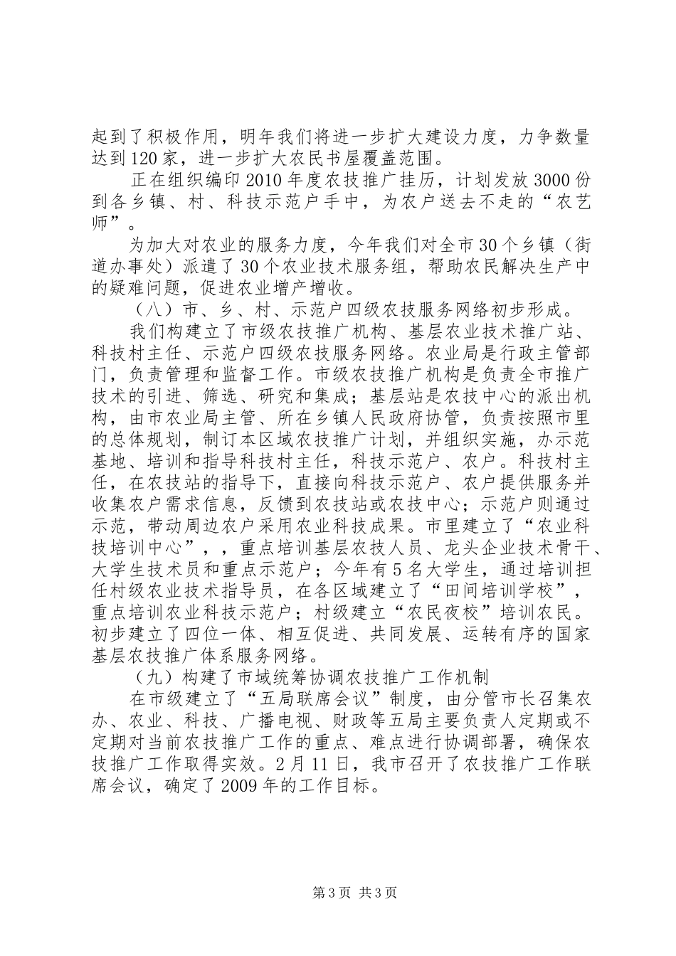 市农业局基层农技推广体系机制创新工作情况汇报_第3页