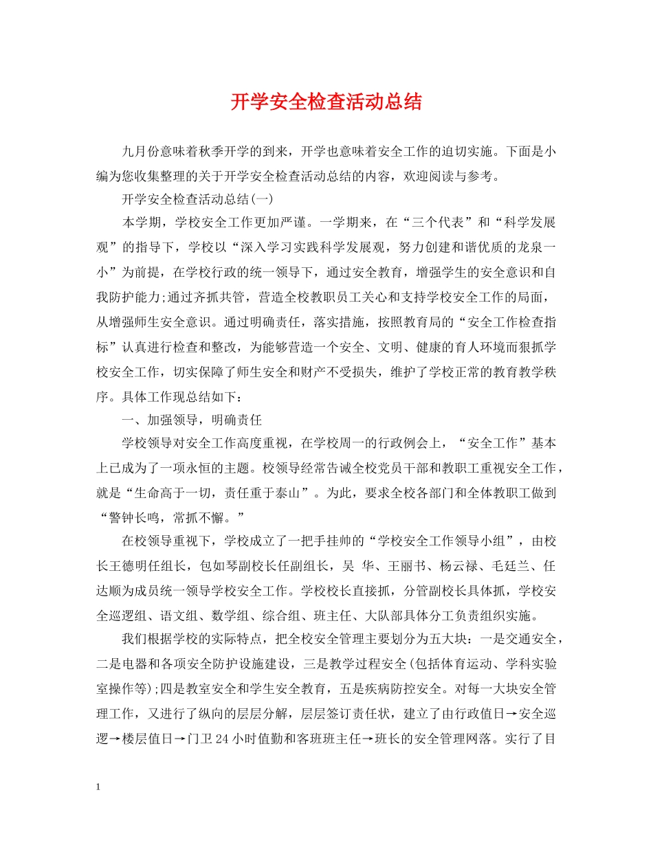 开学安全检查活动总结 _第1页