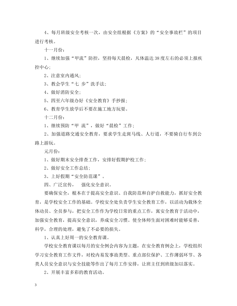 开学安全检查活动总结 _第3页