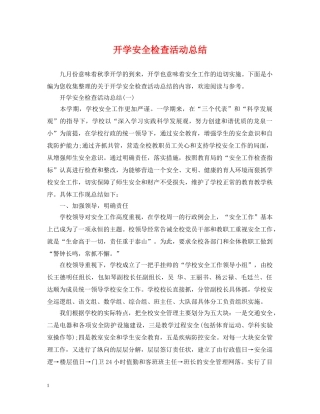 开学安全检查活动总结 