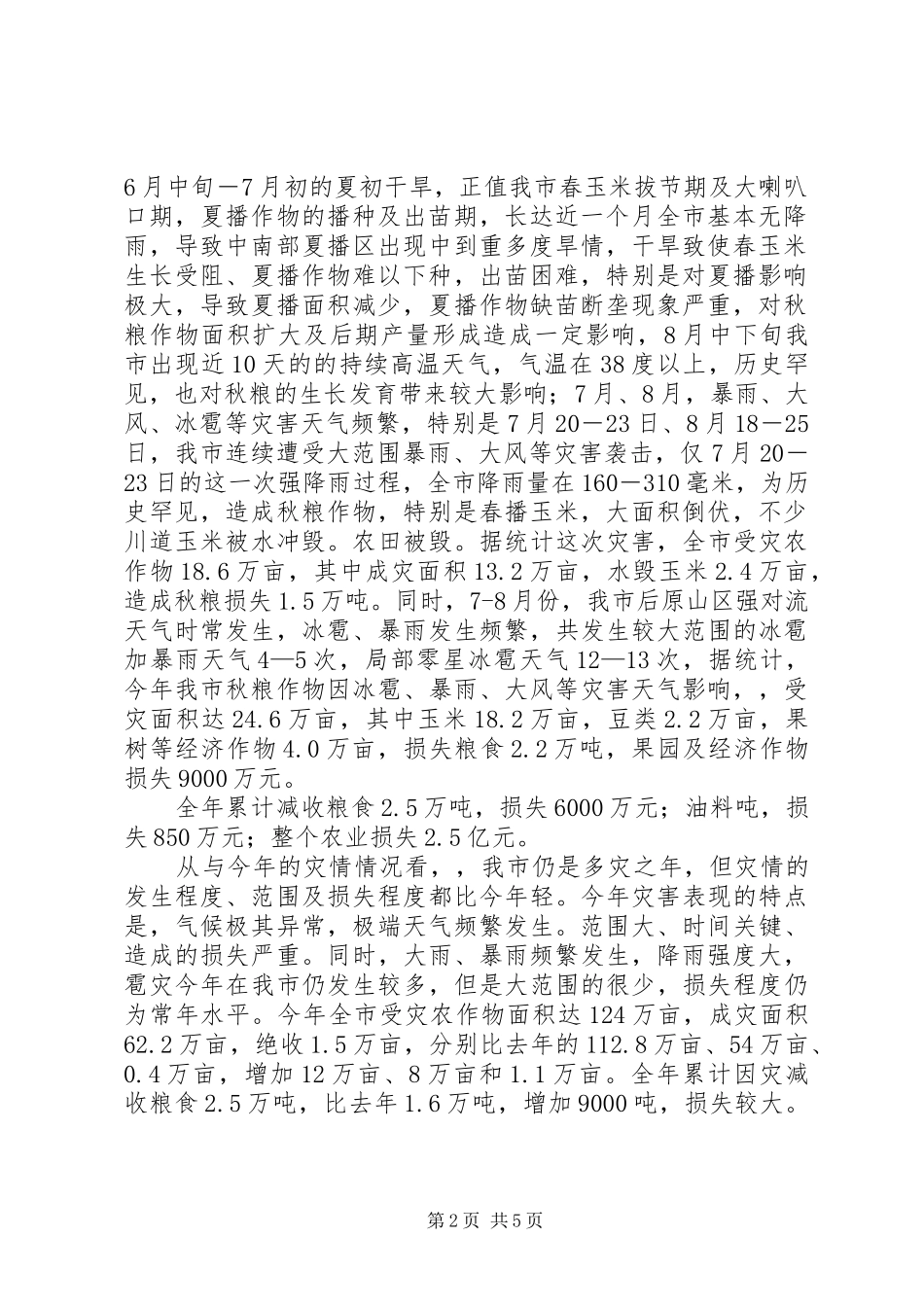 市农业局农业突发事件应对工作评估报告_第2页