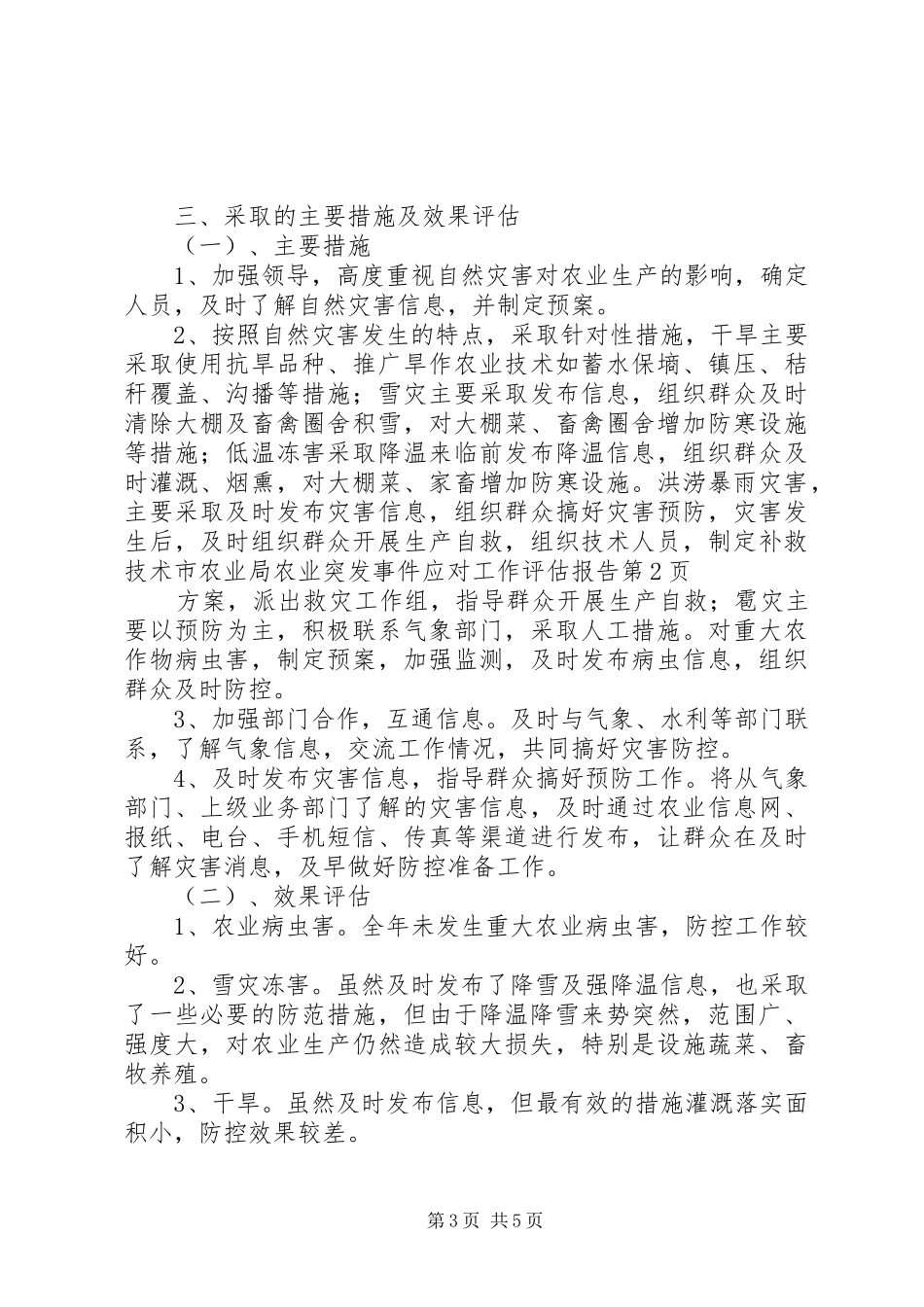 市农业局农业突发事件应对工作评估报告_第3页