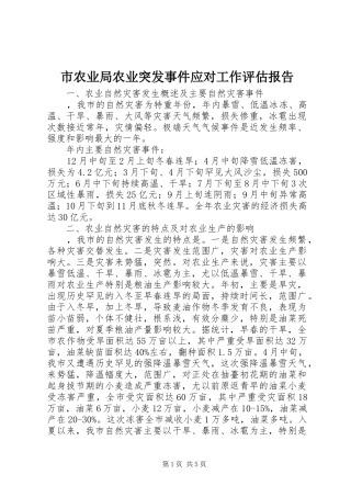 市农业局农业突发事件应对工作评估报告