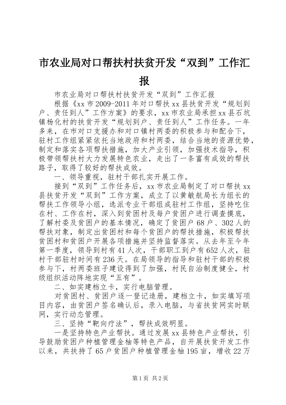 市农业局对口帮扶村扶贫开发“双到”工作汇报_第1页