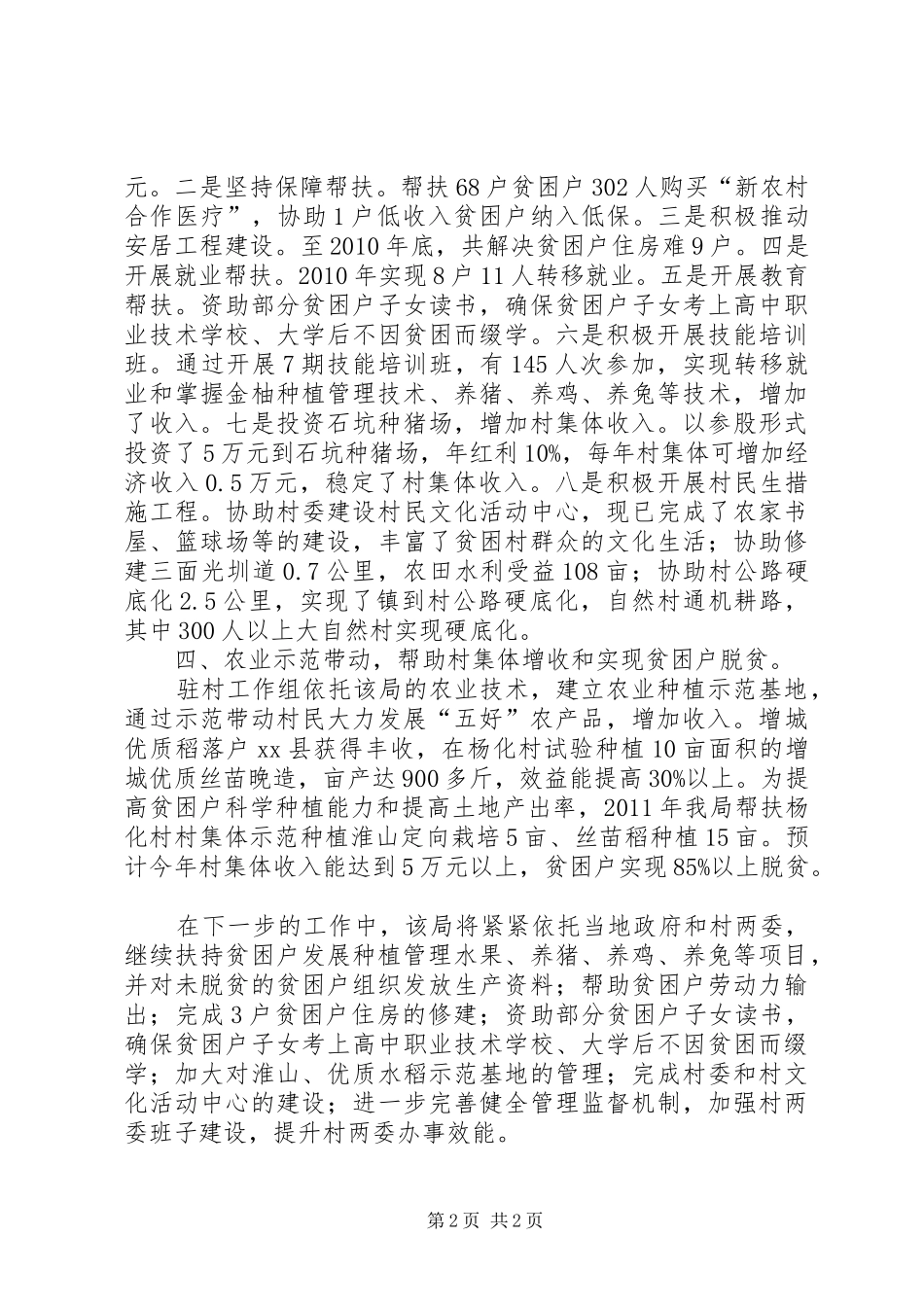 市农业局对口帮扶村扶贫开发“双到”工作汇报_第2页