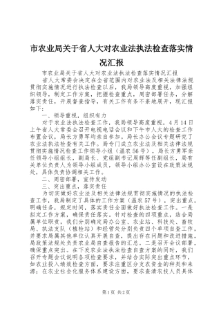 市农业局关于省人大对农业法执法检查落实情况汇报