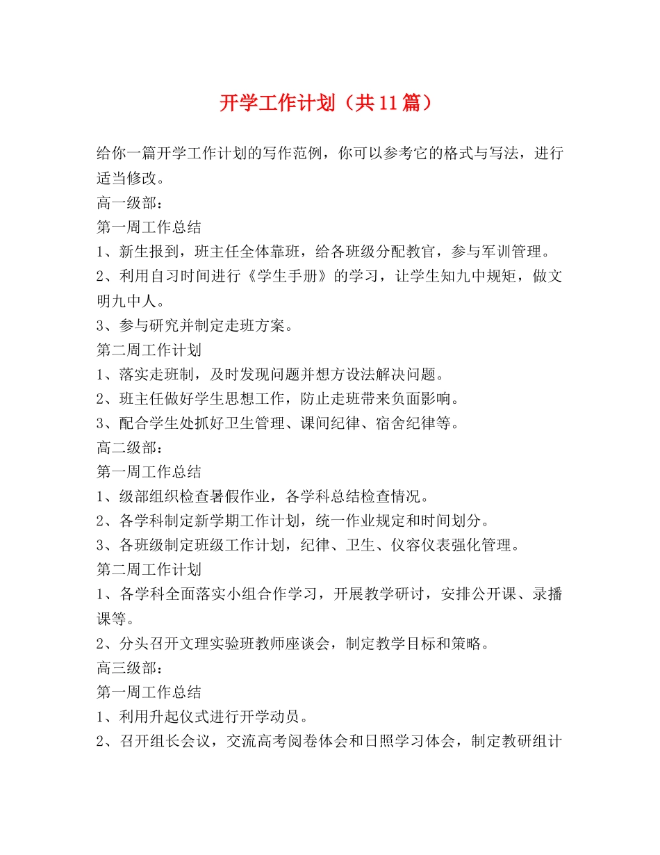 开学工作计划（共11篇） _第1页