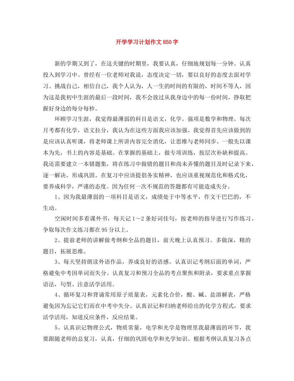 开学学习计划作文850字 _第1页