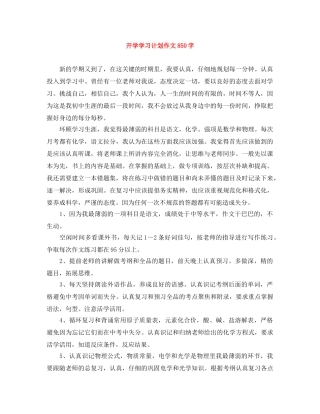 开学学习计划作文850字 