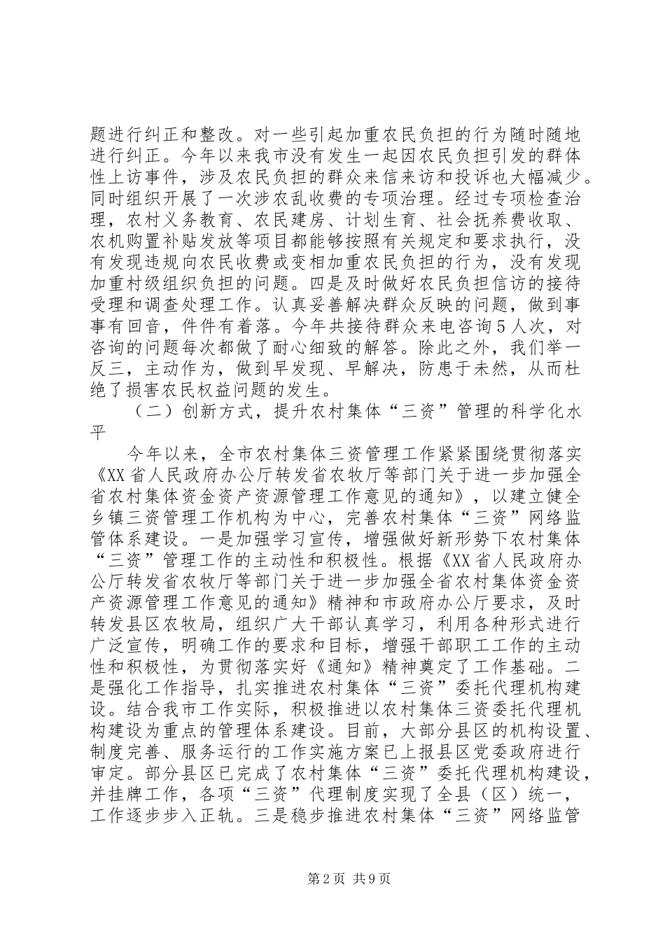 市农业委员会纠风工作报告_第2页