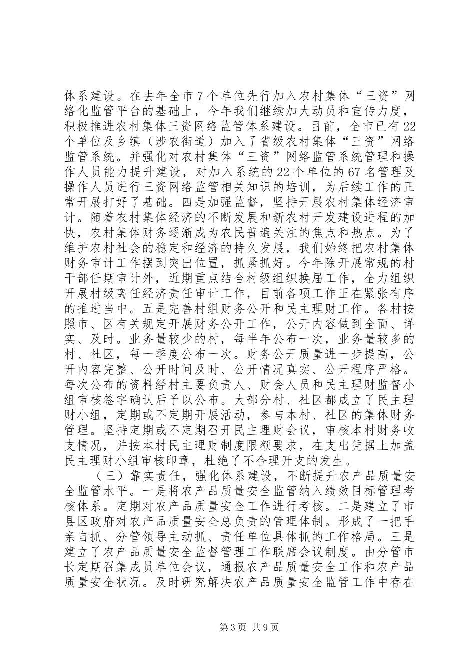 市农业委员会纠风工作报告_第3页