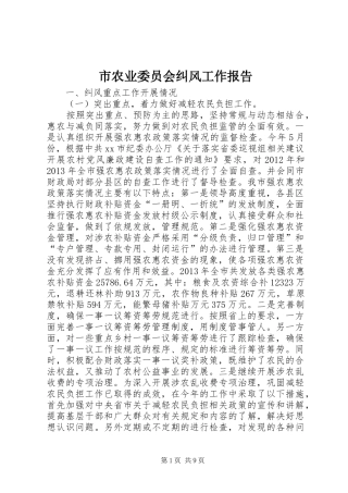 市农业委员会纠风工作报告