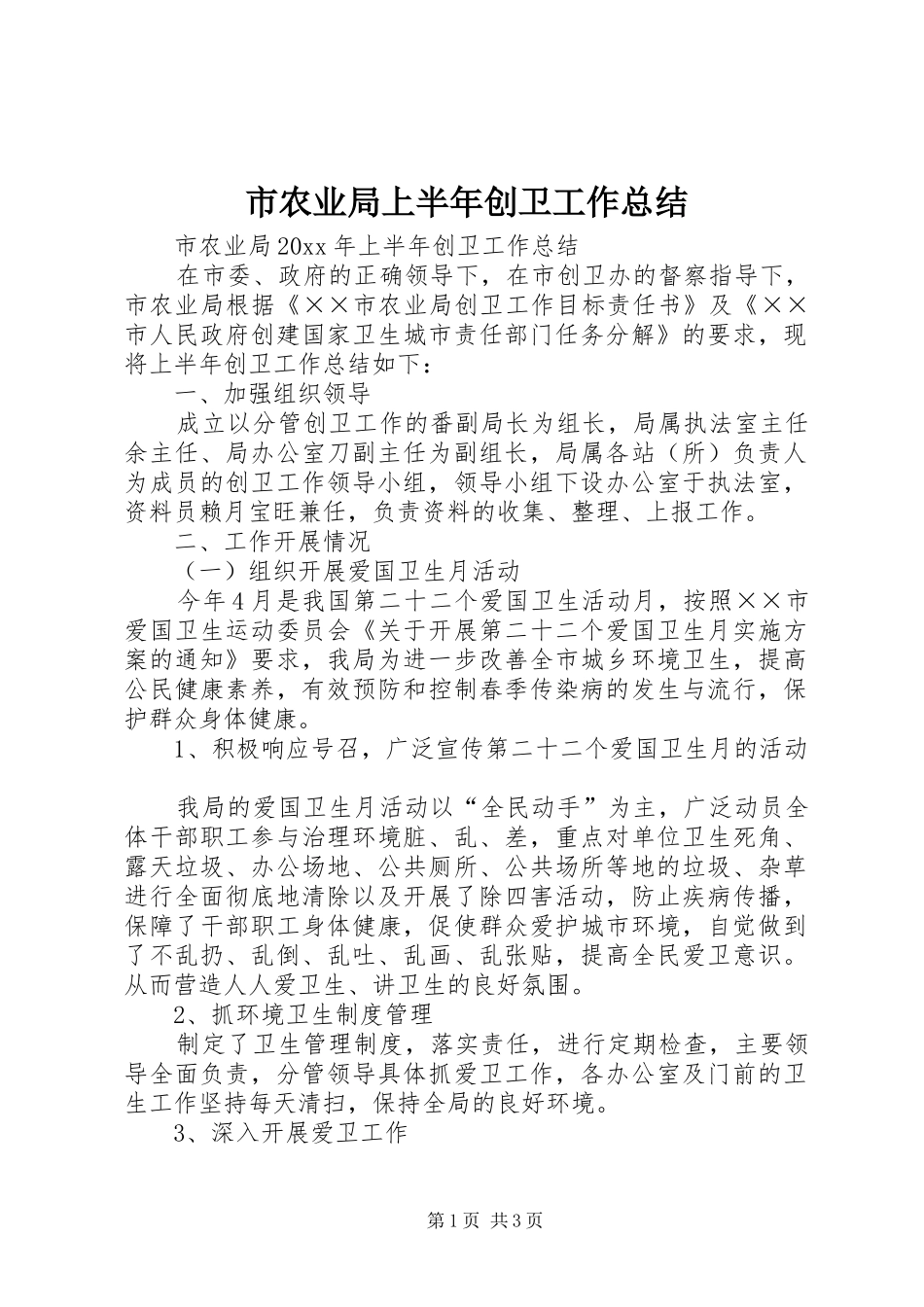 市农业局上半年创卫工作总结_第1页