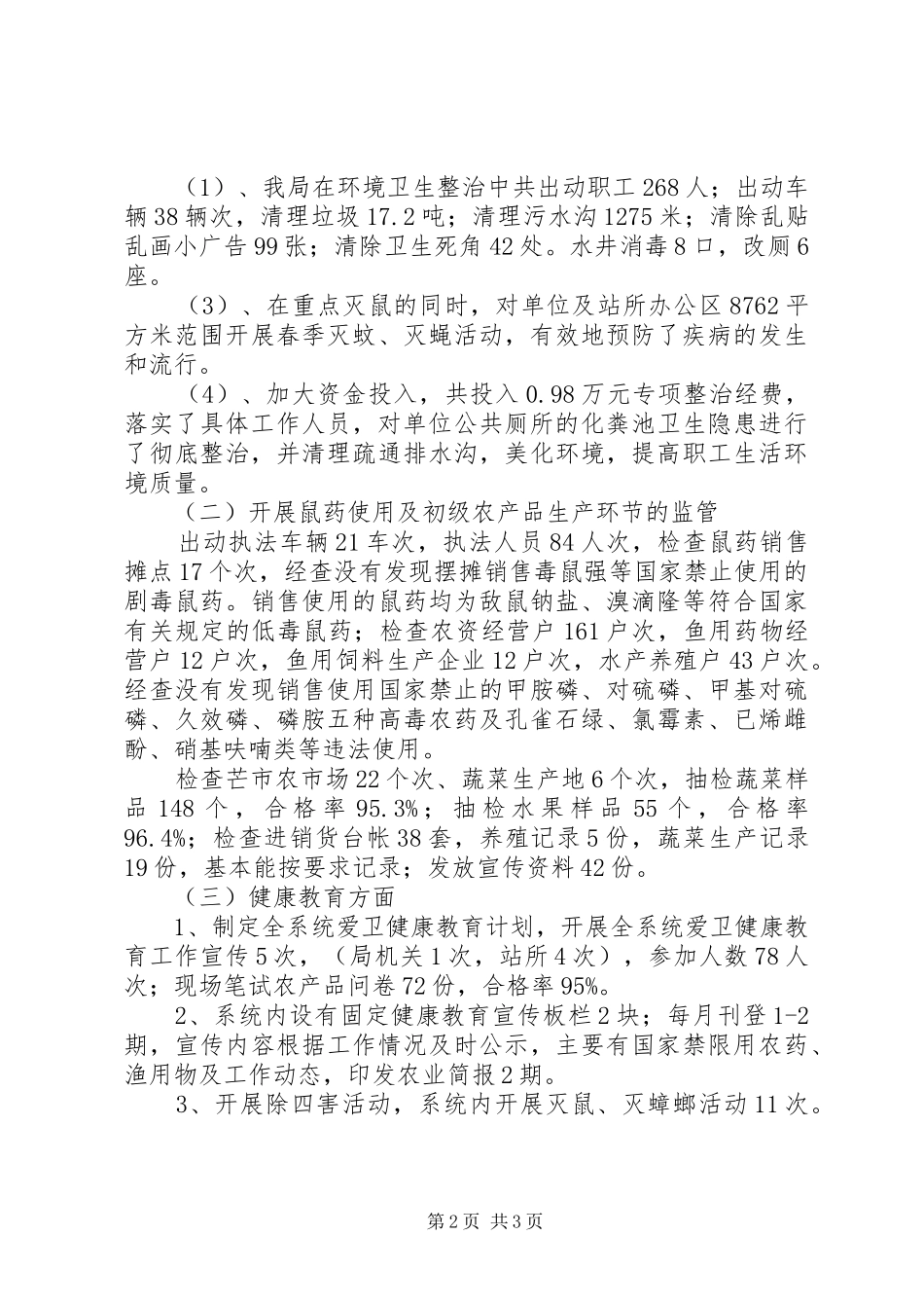市农业局上半年创卫工作总结_第2页