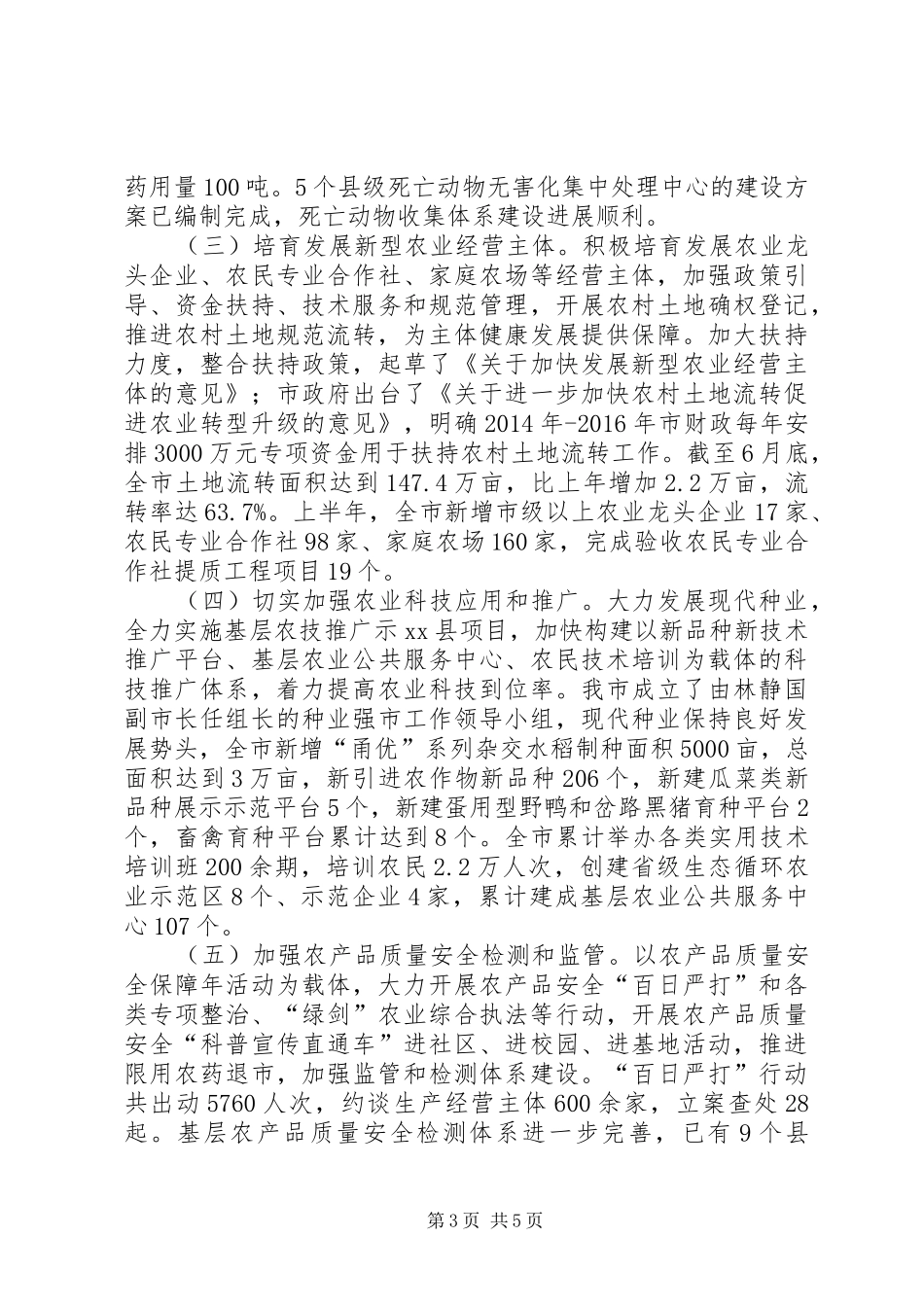 市农业局上半年工作报告_第3页