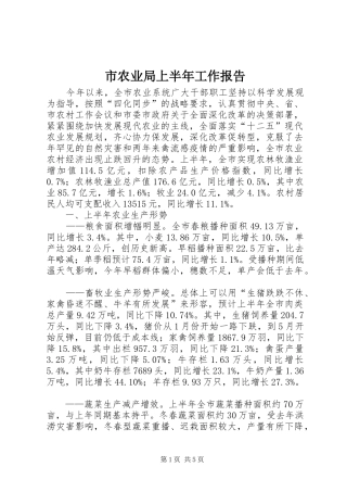 市农业局上半年工作报告