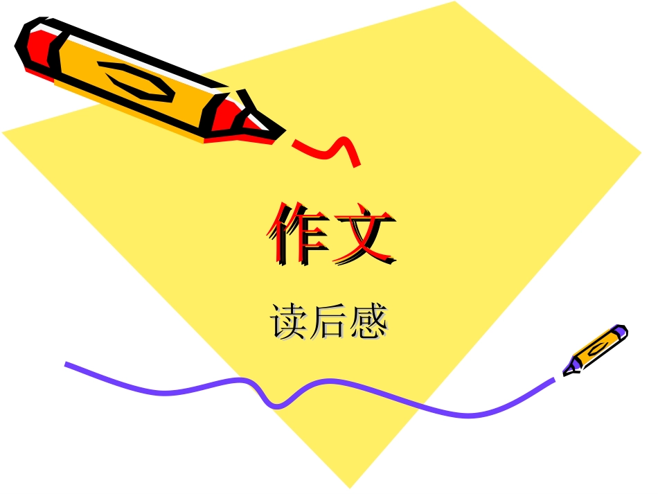 读后感作文辅导_第1页